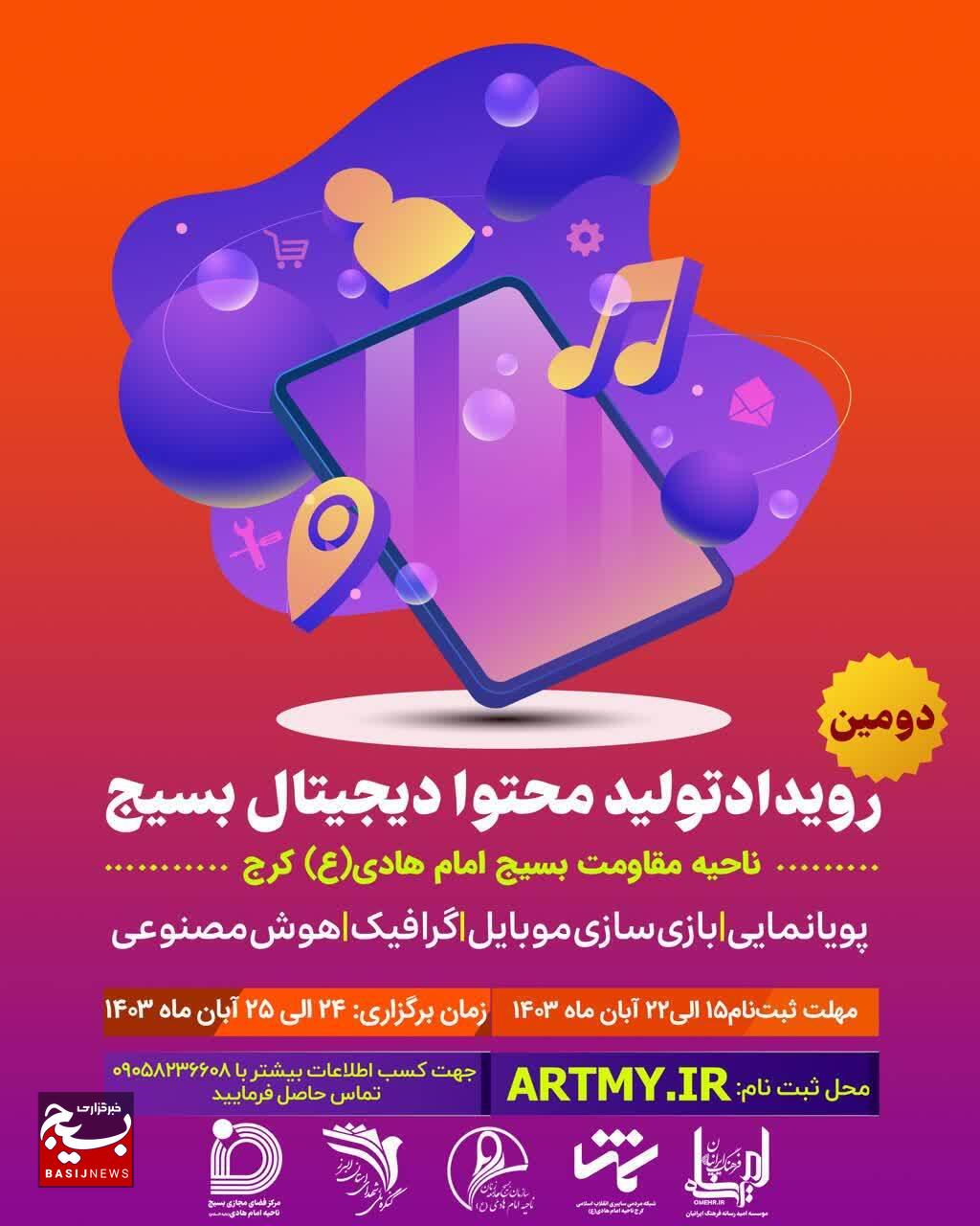 فراخوان برگزاری دومین رویداد دیجیتالی در ناحیه مقاومت بسیج امام هادی (ع)