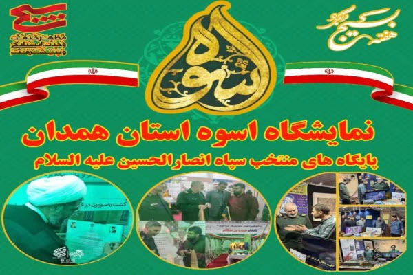 نمایشگاه اسوه استان همدان برگزار می‌شود