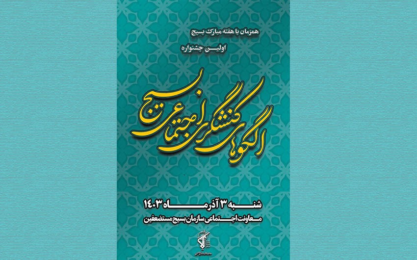 اولین جشنواره الگوهای کنشگری اجتماعی بسیج