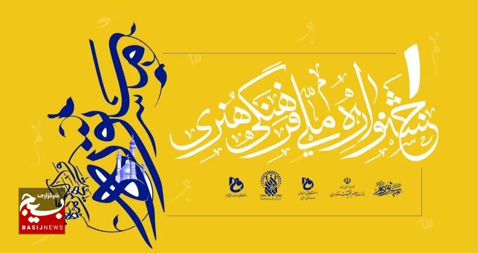 « جشنواره فرهنگی و هنری مستوره» حائز رتبه  برتر در بخش  جشنواره‌های وزارت علوم، تحقیقات و فناوری