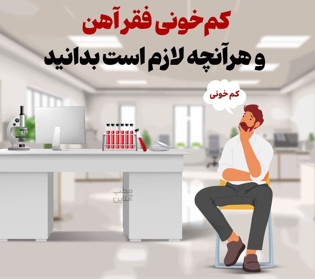 کم‌خونی فقر آهن و هرآنچه لازم است بدانید