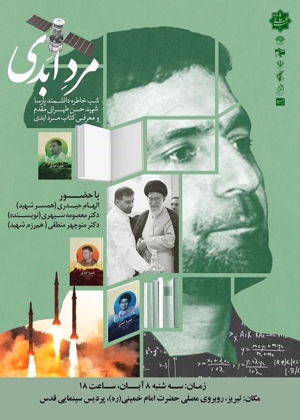 روایت «دانشمند شهید حسن طهرانیمقدم» با عنوان «مرد اَبدی» در تبریز روایت «دانشمند شهید حسن طهرانیمقدم» با عنوان «مرد اَبدی» در تبریز
