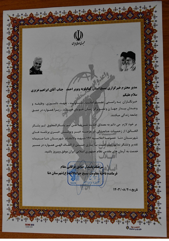 تجلیل فرمانده ناحیه مقاومت بسیج شهرستان دنا از مدیر خبرگزاری بسیج استان