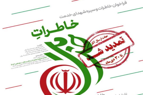 فراخوان «خاطرات خدمت از خادمان ملت» تمدید شد