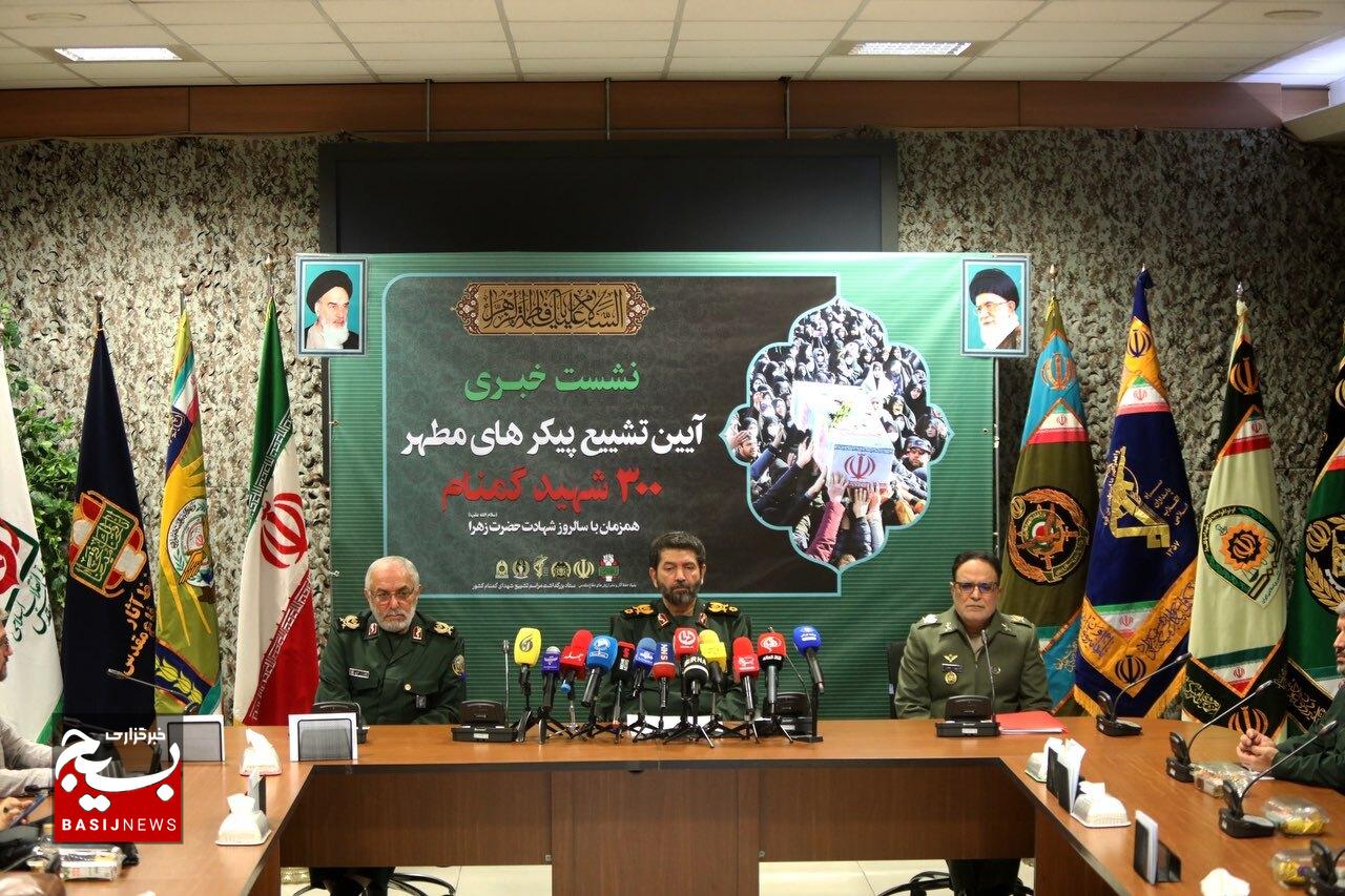 نشست خبری آیین تشییع پیکر‌های مطهر ۳۰۰ شهید گمنام همزمان با سالروز شهادت حضرت زهرا (س)
