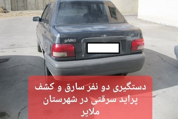 دستگیری ۲ سارق و کشف پراید سرقتی در ملایر