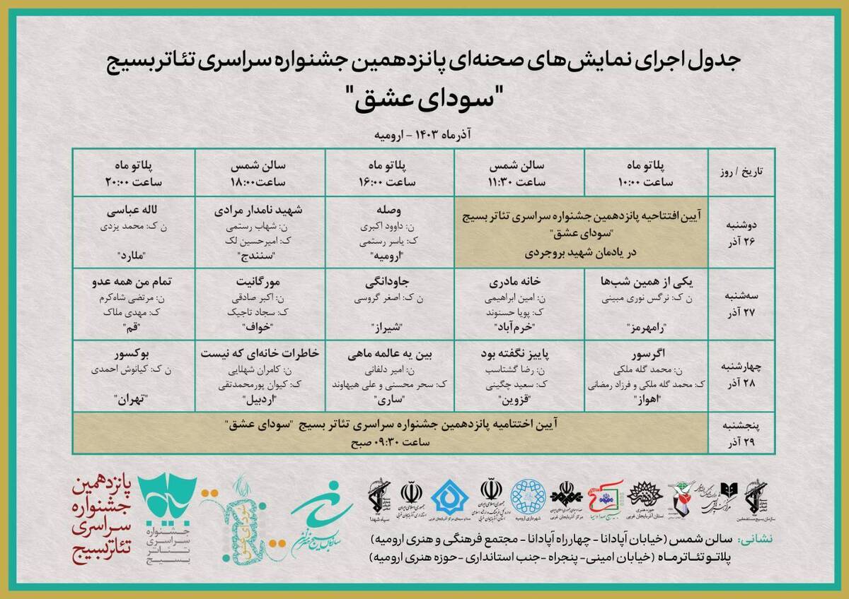 جدول اجراهای پانزدهمین جشنواره سراسری تئاتر بسیج منتشرشد