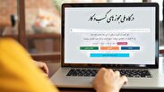 ثبت بیش از ۱۲۱ هزار درخواست در درگاه ملی مجوزها