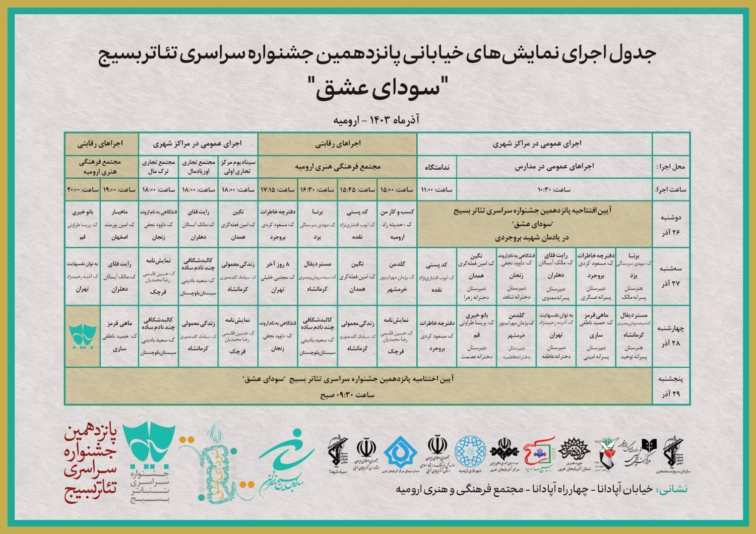 جدول اجراهای خیابانی پانزدهمین جشنواره سراسری تئاتر بسیج منتشر شد