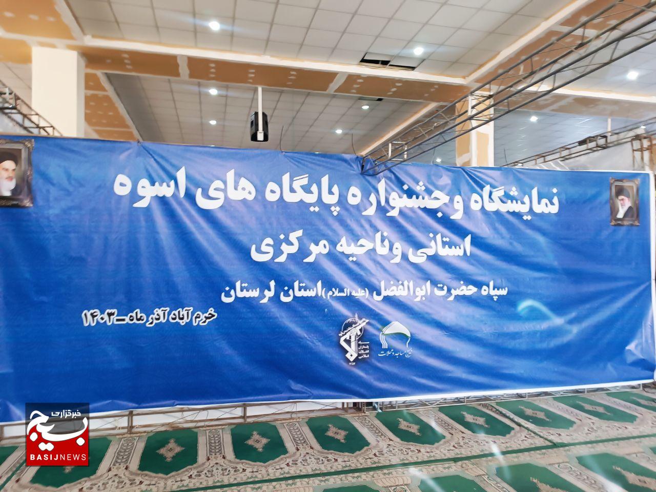 افتتاح نمایشگاه دستاوردهای اسوه بسیج در خرمآباد افتتاح نمایشگاه دستاوردهای اسوه بسیج در خرمآباد