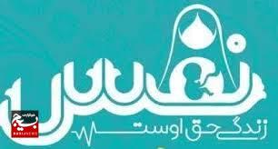 طرح مقدس «نفس» که از سوی بسیج جامعه پزشکی در جریان است، نیازمند تبلیغ و آگاهیسازی بیشتر است طرح مقدس «نفس» که از سوی بسیج جامعه پزشکی در جریان است، نیازمند تبلیغ و آگاهیسازی بیشتر است
