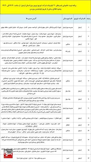 برنامه خاموشی‌های برق ۲۷ آذرماه در اردبیل