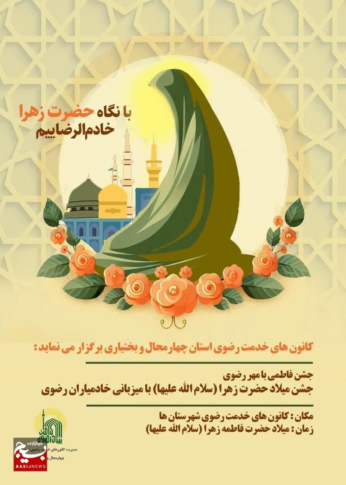 مراسم با شکوه جشن فاطمی با مهر رضوی