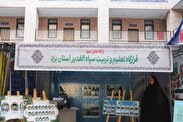 افتتاح نمایشگاه قرارگاه تعلیم و تربیت سپاه الغدیر استان یزد