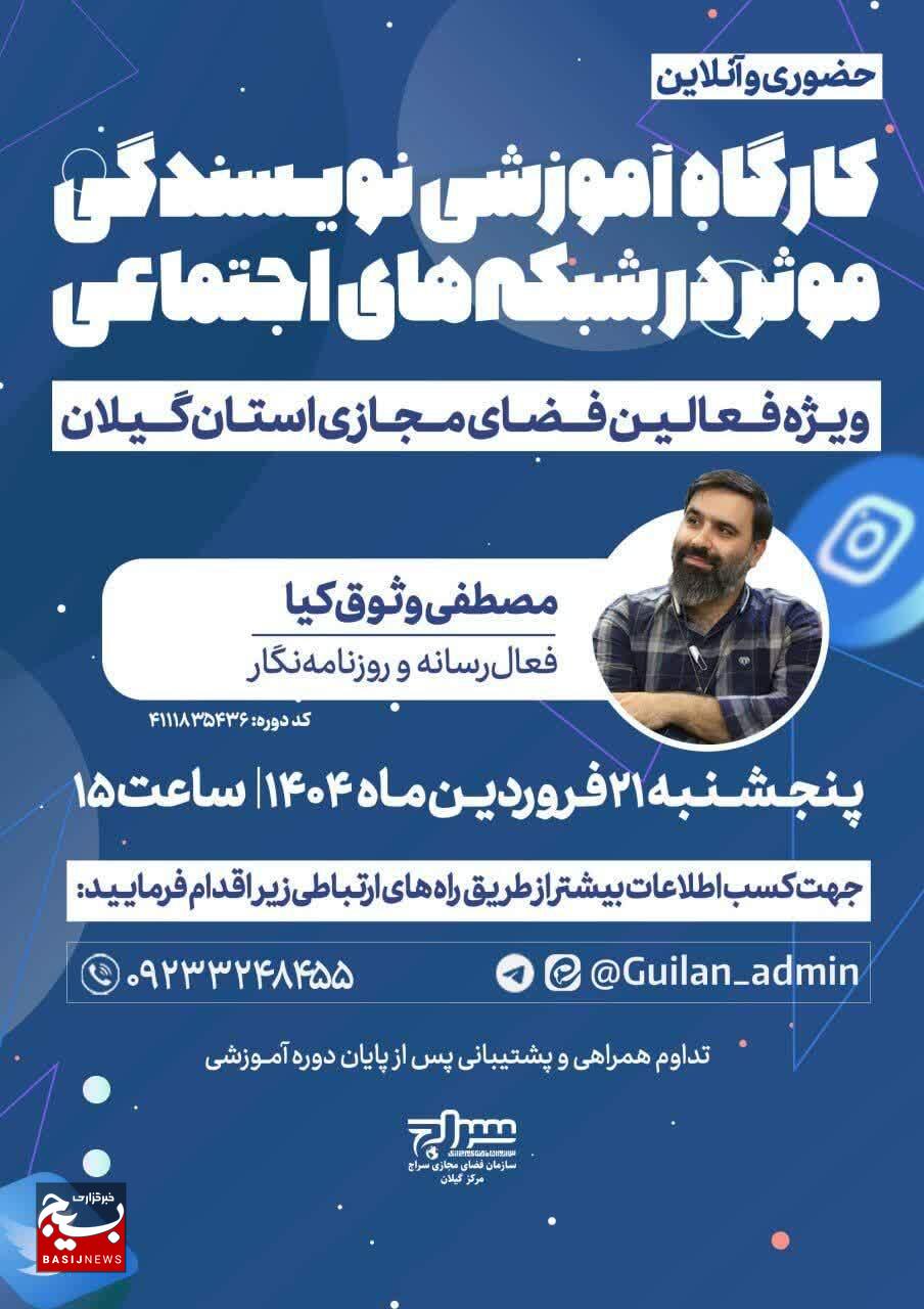 کارگاه نویسندگی موثر برای فعالان مجازی گیلان