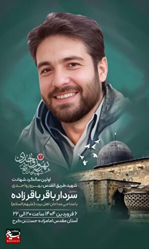 برگزاری اولین سالگرد شهادت شهید طریق القدس شهید بهروز واحدی