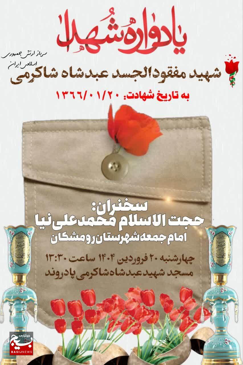 پادروند، یاد شهید شاکرمی را پس از ۳۸ سال زنده نگه داشت