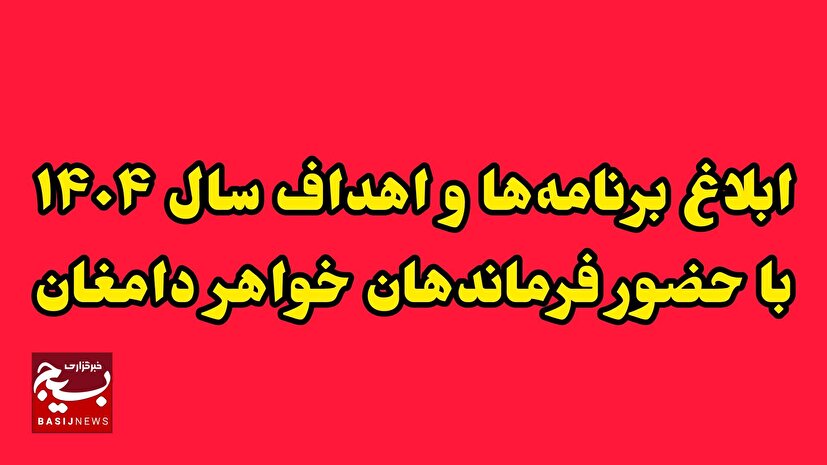 برنامه‌های سال ۱۴۰۴ به فرماندهان خواهر دامغان ابلاغ شد