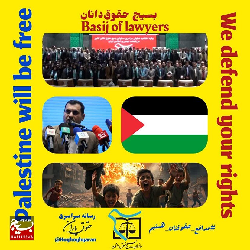 فریاد عدالت: مطالبه بسیج حقوق‌دانان برای محاکمه جنایتکاران صهیونیست بیش از پیش با قدرت ادامه دارد!