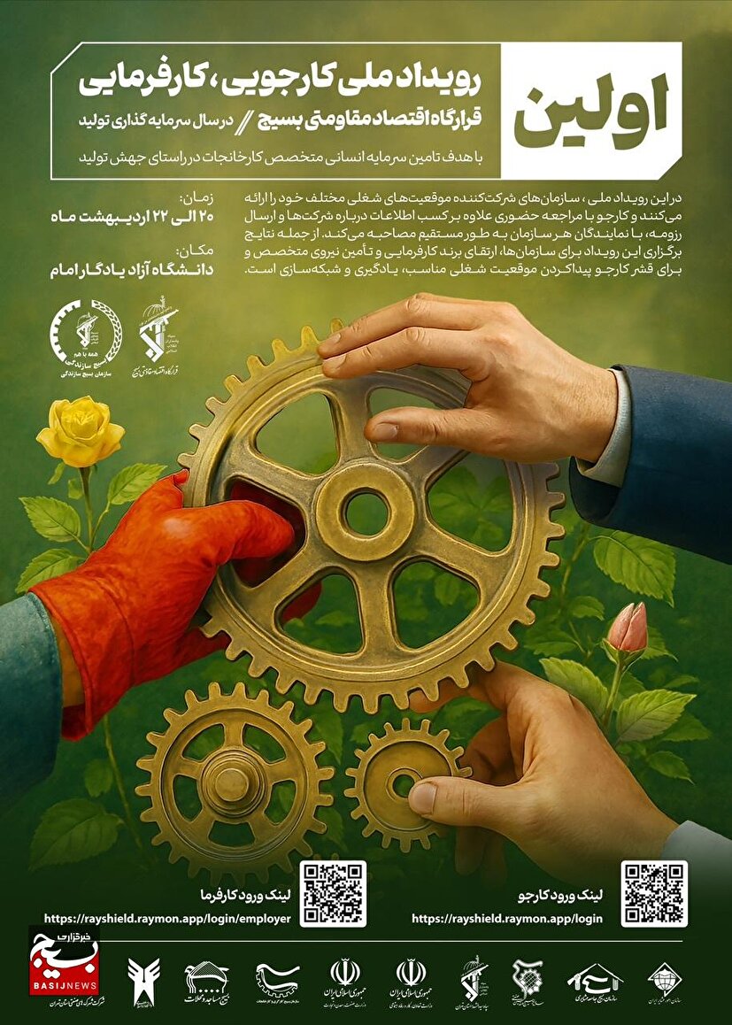 ثبت‌نام در رویداد «کارفرمایی ، کارجویی» قرارگاه اقتصاد...