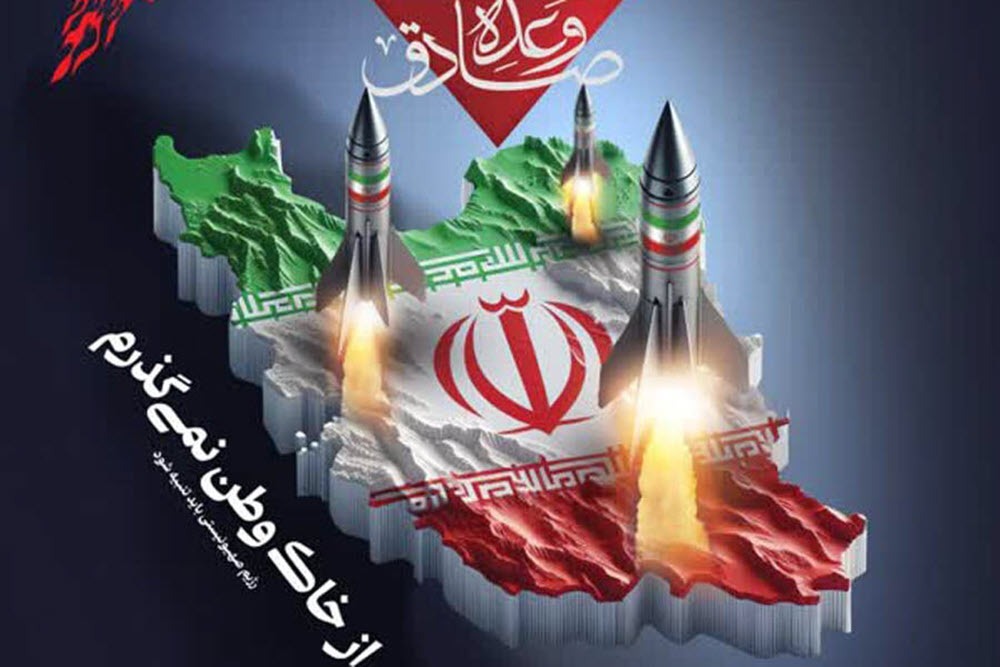 وعدهای که صادق بود؛ اقتدار ایران در پاسخ به تهدید و جنایت
