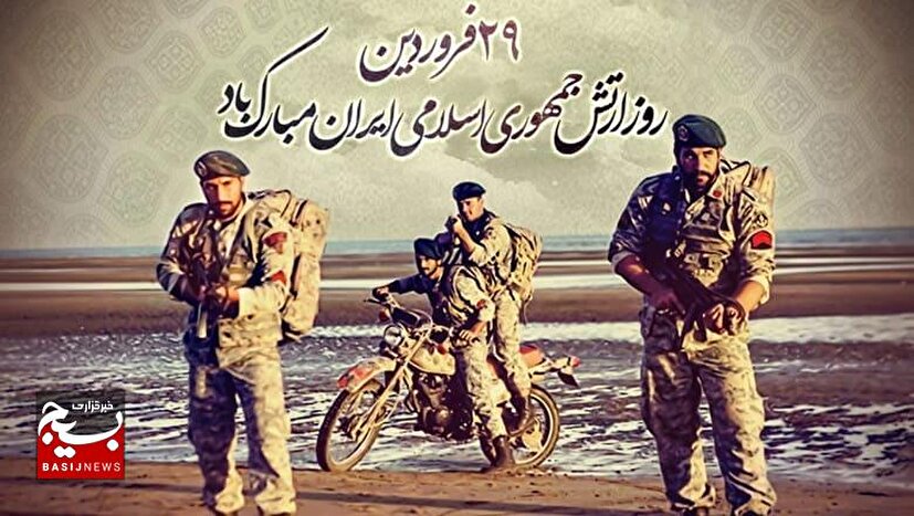 پیام تبریک سازمان بسیج مستضعفین به عموم مردم و دلاورردان ارتش به مناسبت روز ۲۹ فروردین سالروز تاسیس ارتش جمهوری اسلامی ایران