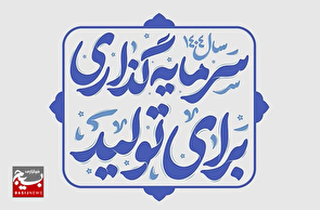 همت جهادی و اهتمام جدی برای تحقق شعار سرمایه گذاری برای تولید...