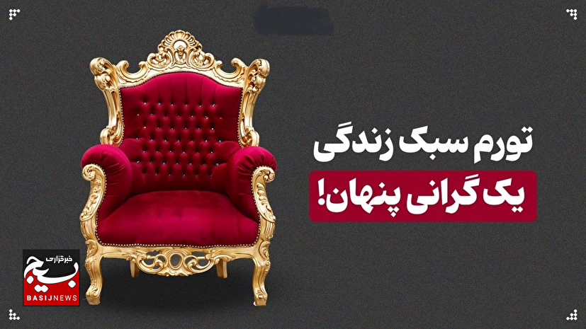 تورم سبک زندگی؛ یک گرانی خودساخته و پنهان