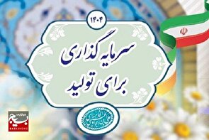سرمایه‌گذاری مولد؛ یک مأموریتی ملی که دارای پشتوانه قانون اساسی...