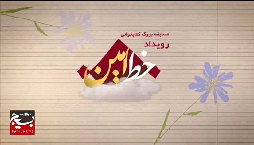 پویش کتابخوانی خط امین برای ترویج فرهنگ ایثار و شهادت با محوریت تقریظ‌های رهبری