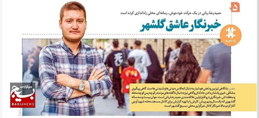 گفتگوی اختصاصی خبرنگار خبرگزاری بسیج با روزنامه شهرآرا محله