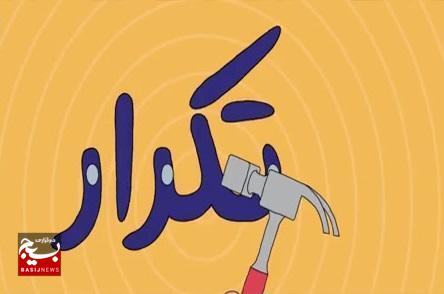 دشمن با تکنیک تکرار تحریک اذهان میکند دشمن با تکنیک تکرار تحریک اذهان میکند