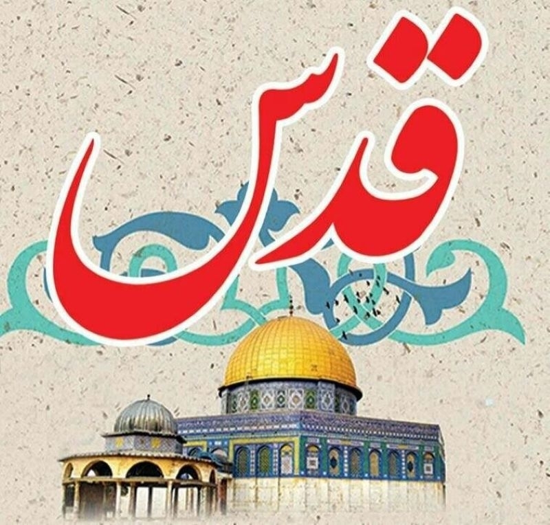 روز قدس؛ نماد مبارزه با ظلم و استکبار