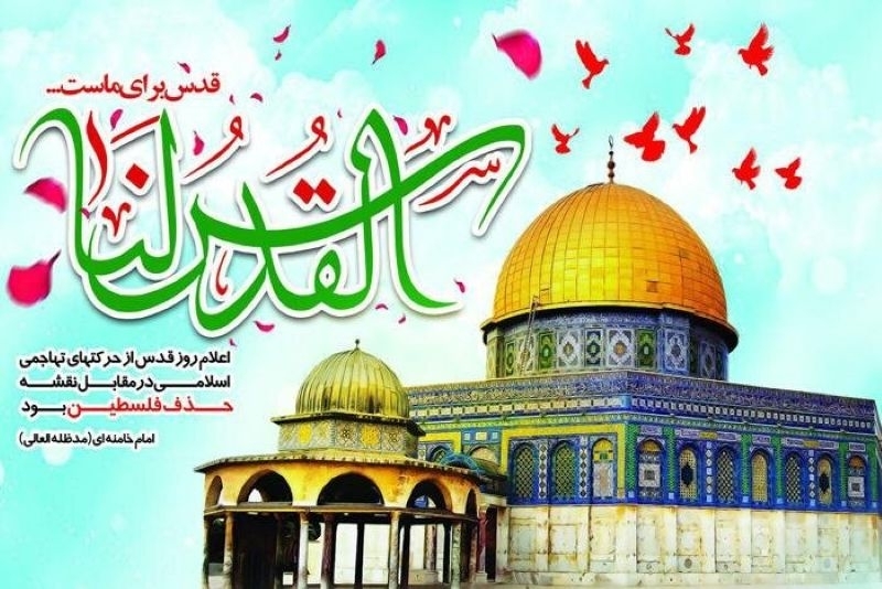 روز قدس؛ نماد مبارزه با ظلم و استکبار