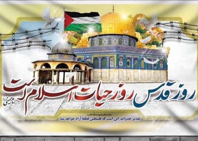 روز قدس؛ نماد مبارزه با ظلم و استکبار
