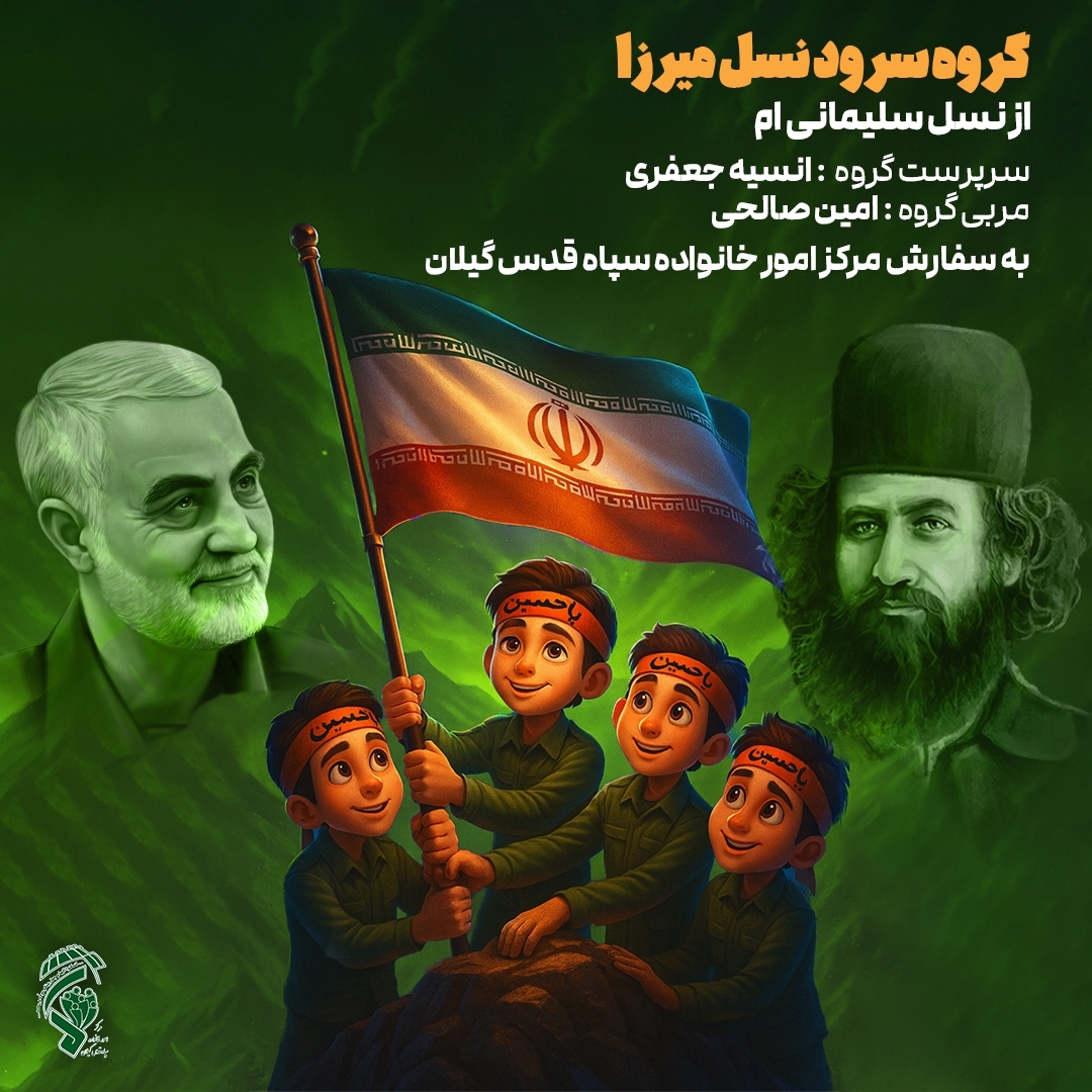 نخستین اثر گروه سرود «نسل میرزا» رونمایی میشود نخستین اثر گروه سرود «نسل میرزا» رونمایی میشود