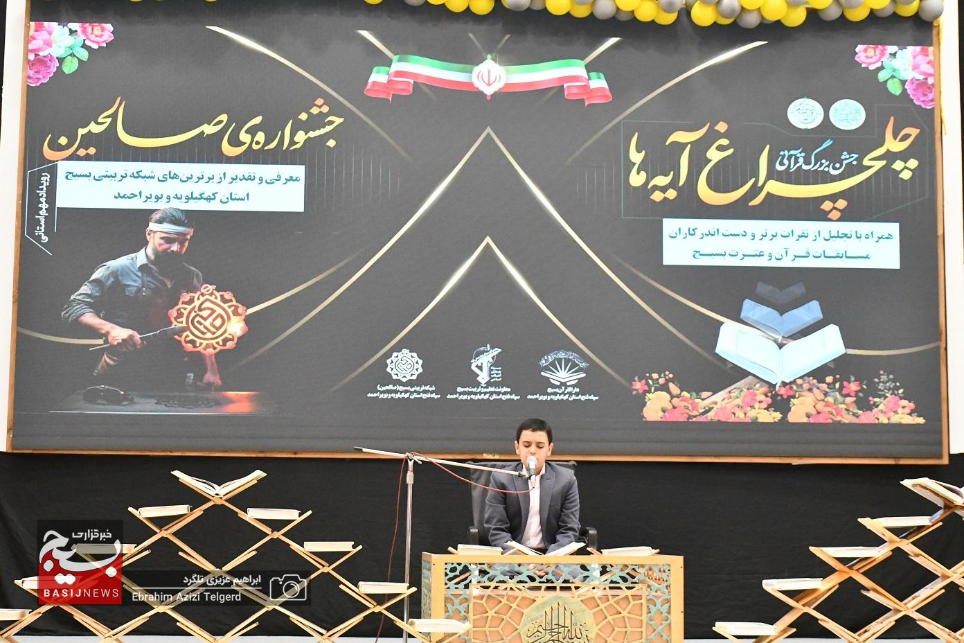 تجلیل از برترین‌های شبکه تربیتی صالحین و مسابقات قرآنی بسیج کهگیلویه و بویراحمد