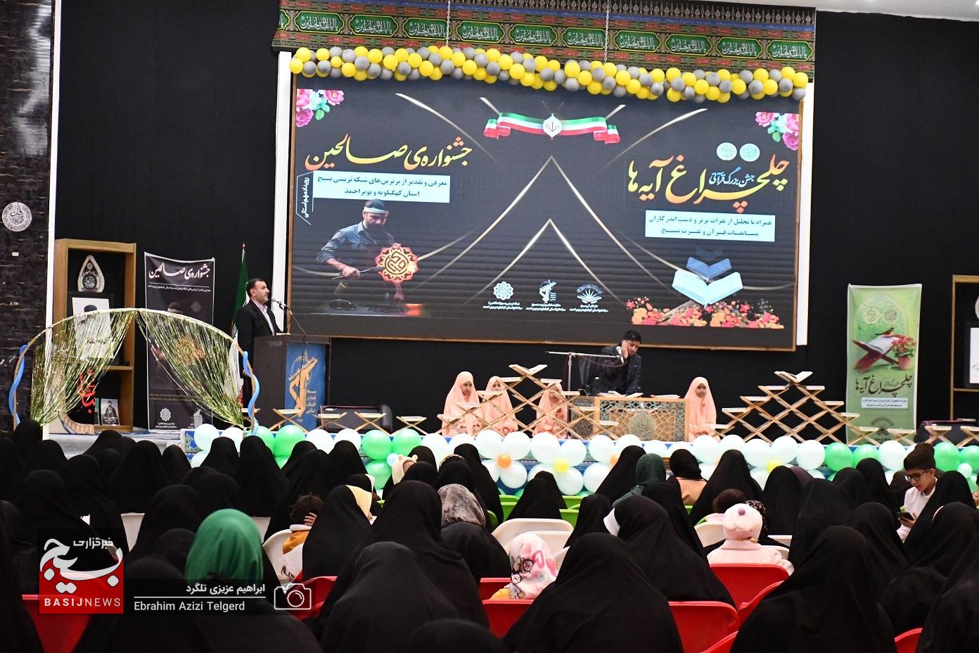 تجلیل از برترین‌های شبکه تربیتی صالحین و مسابقات قرآنی بسیج کهگیلویه و بویراحمد