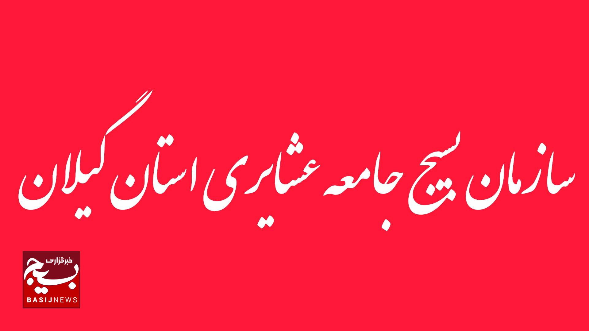 بیانیه سازمان بسیج جامعه عشایری سپاه قدس استان گیلان 
