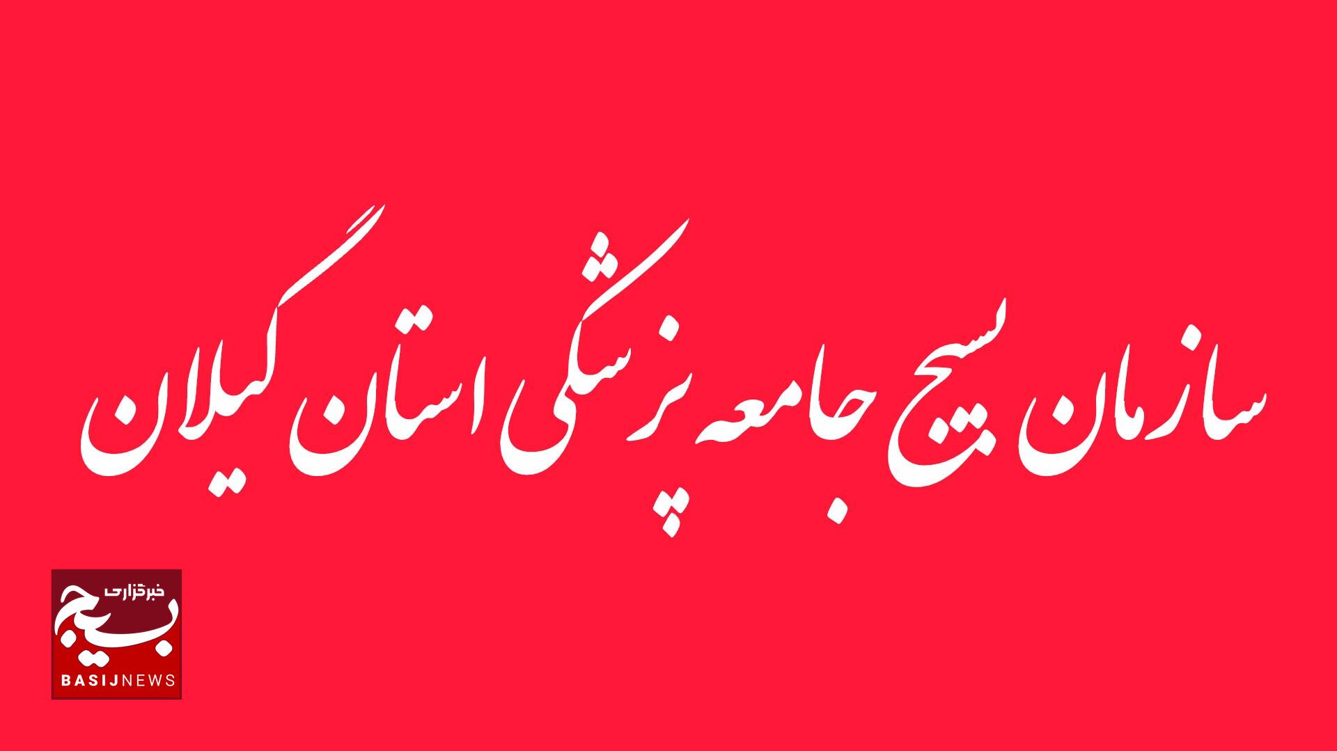 بیانیه سازمان بسیج جامعه پزشکی استان گیلان در محکومیت اقدامات تروریستی گروه های مسلح 