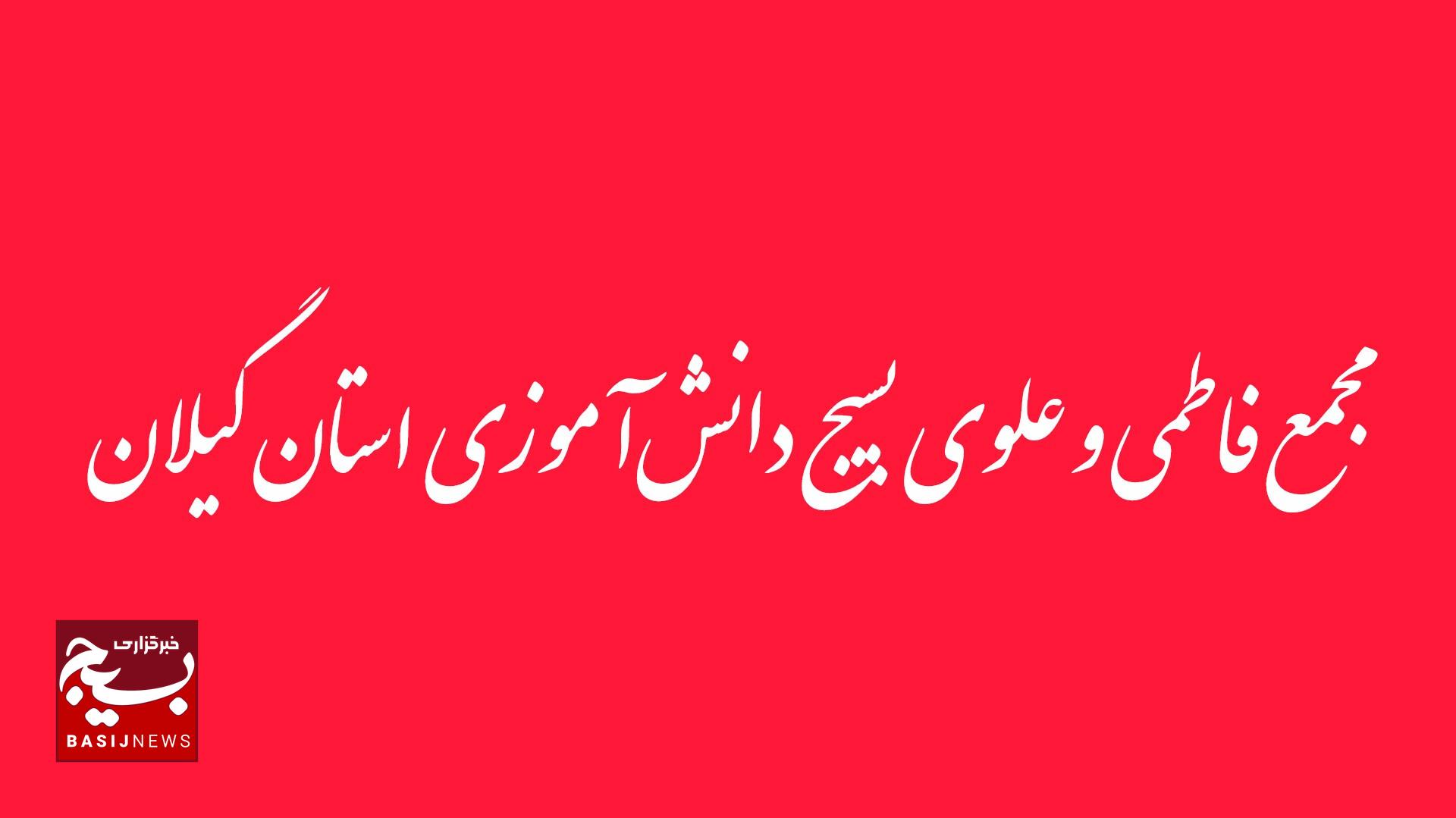 بیانیه مجمع فاطمی و علوی بسیج دانشآموزی استان گیلان در محکومیت اقدامات تروریستی گروه های مسلح بیانیه مجمع فاطمی و علوی بسیج دانشآموزی استان گیلان در محکومیت اقدامات تروریستی گروه های مسلح