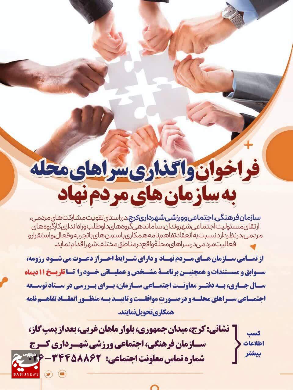 فراخوان واگذاری سراهای محله سازمان فرهنگی شهرداری کرج به سازمانهای مردم نهاد فراخوان واگذاری سراهای محله سازمان فرهنگی شهرداری کرج به سازمانهای مردم نهاد
