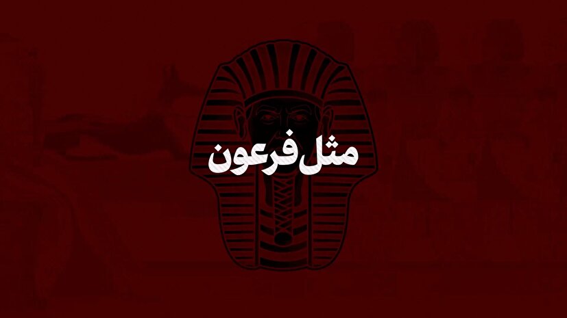 نماهنگ | مثل فرعون