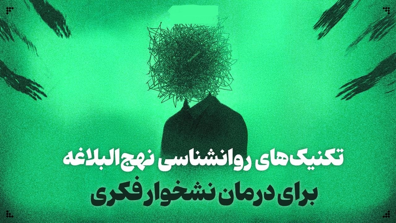 تکنیکهای روانشناسی نهجالبلاغه برای درمان نشخوار فکری تکنیکهای روانشناسی نهجالبلاغه برای درمان نشخوار فکری