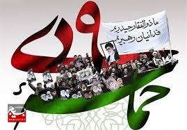 نهم دی‌ماه، نماد بصیرت، هوشیاری و مسئولیت‌پذیری ملت ایران است
