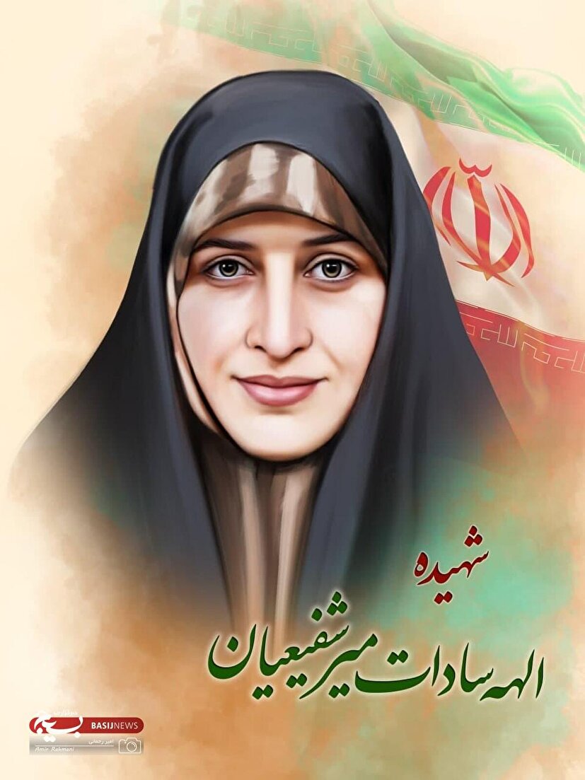 شهیده الهه میرشفیعیان