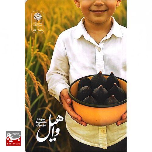 کتاب «واهیل» روایت زندگی شهید محمد زیرک در بندر کیاشهر رونمایی شد کتاب «واهیل» روایت زندگی شهید محمد زیرک در بندر کیاشهر رونمایی شد