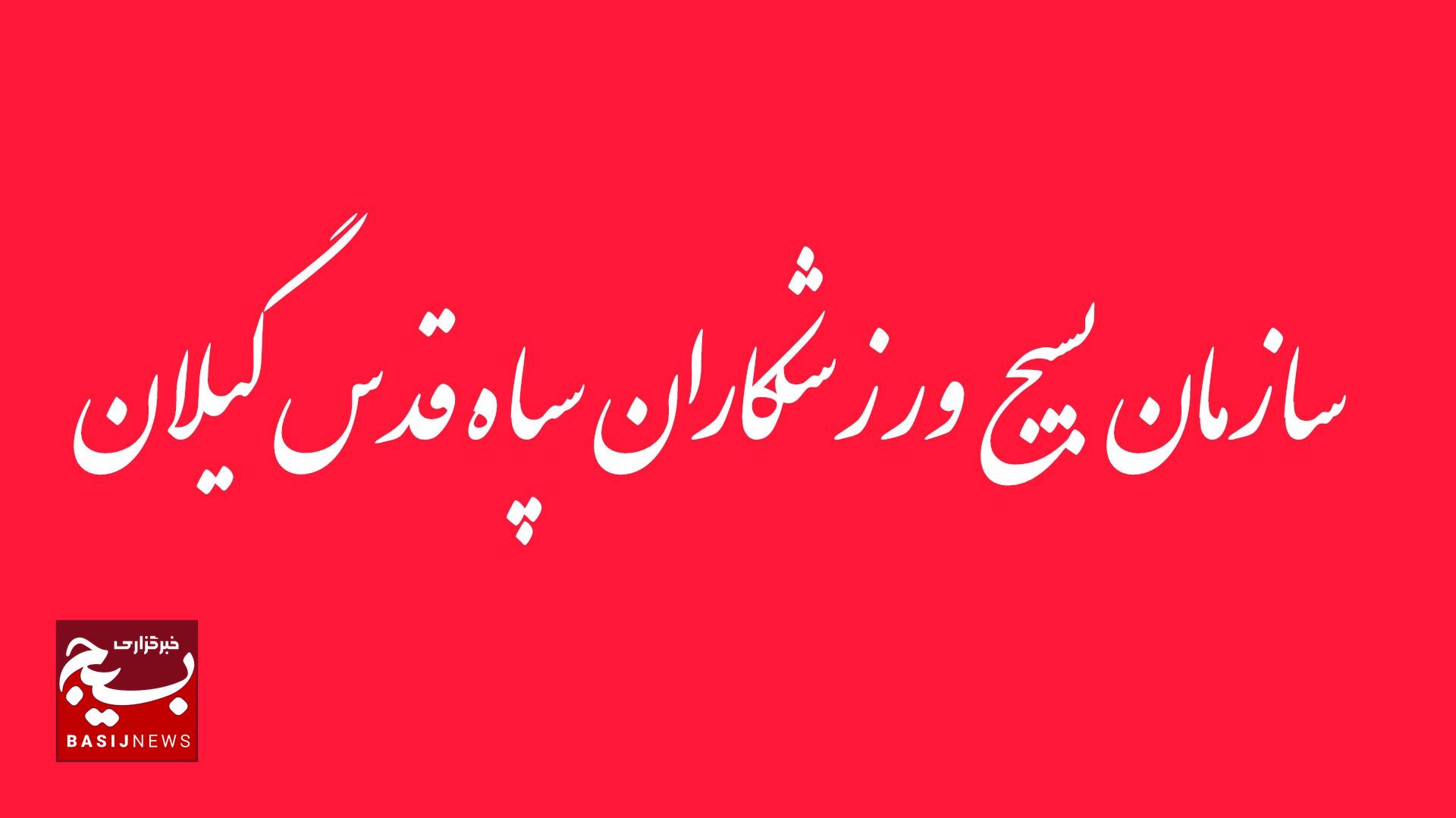 بیانیه سازمان بسیج  ورزشکاران سپاه قدس گیلان در محکومیت اغتشاشات اخیر