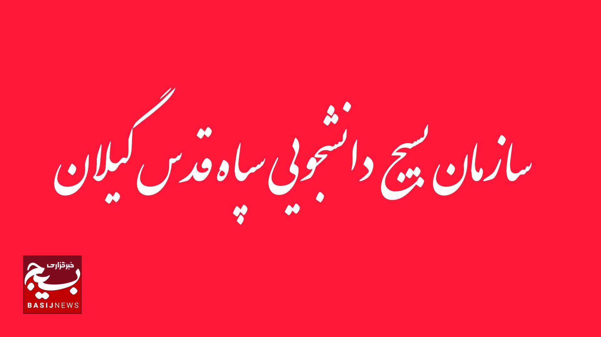 بیانیه بسیج دانشجویی سپاه قدس گیلان در محکومیت اقدامات تروریستی گروه های مسلح 