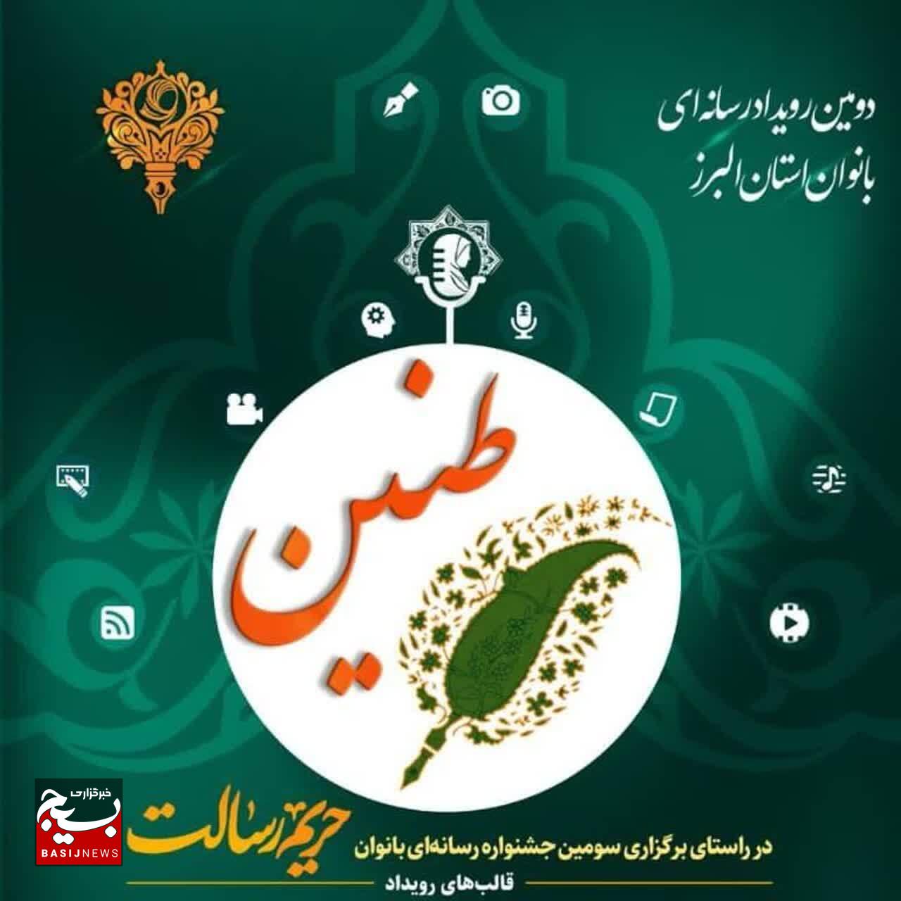 برگزاری جشنواره طنین در استان البرز، با محوریت نقش رسانه